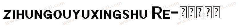 zihungouyuxingshu Re字体转换